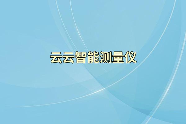 云云智能测量仪