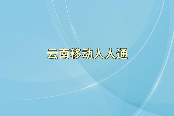 云南移动人人通