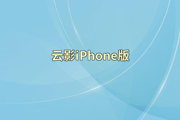 云影iPhone版