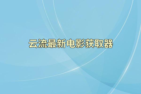 云流最新电影获取器