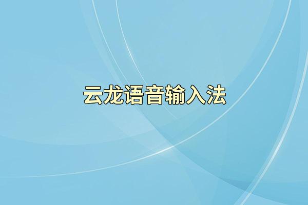 云龙语音输入法
