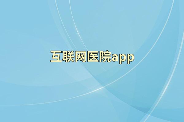 互联网医院app