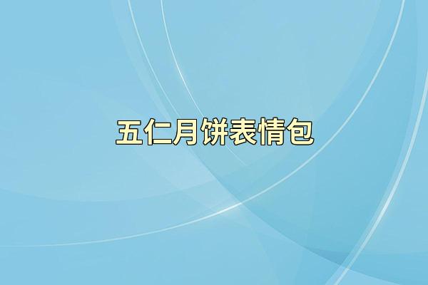 五仁月饼表情包