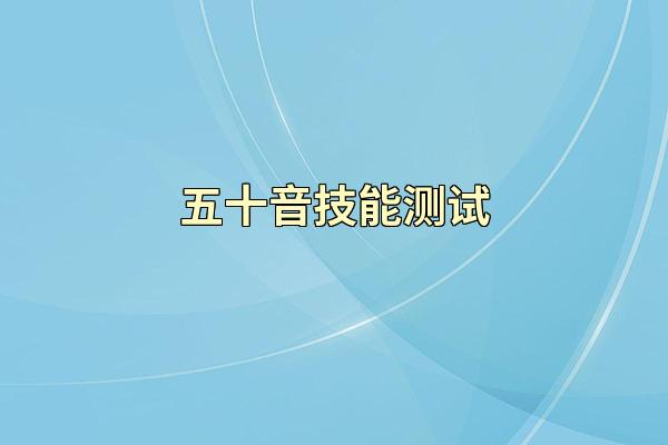 五十音技能测试