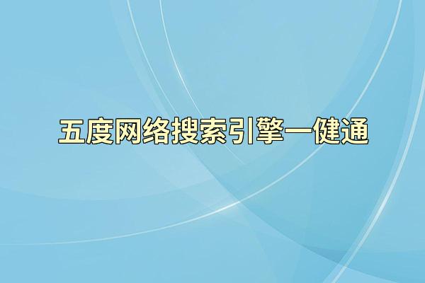 五度网络搜索引擎一健通
