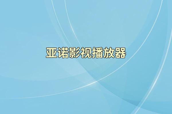 亚诺影视播放器