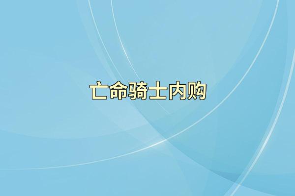 亡命骑士内购