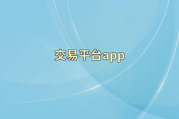 交易平台app