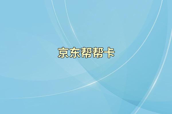 京东帮帮卡