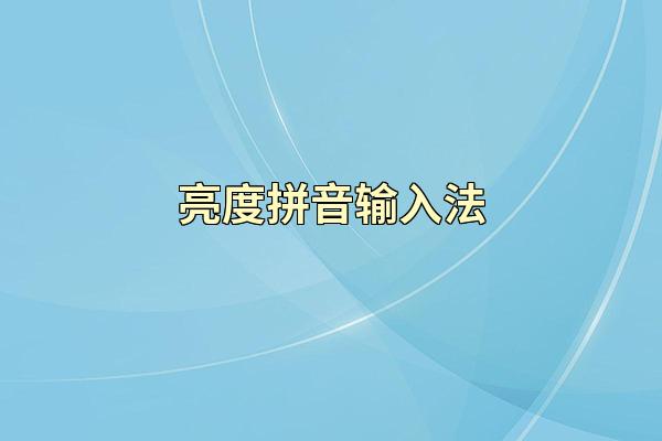 亮度拼音输入法