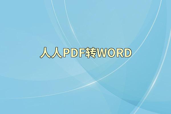 人人PDF转WORD