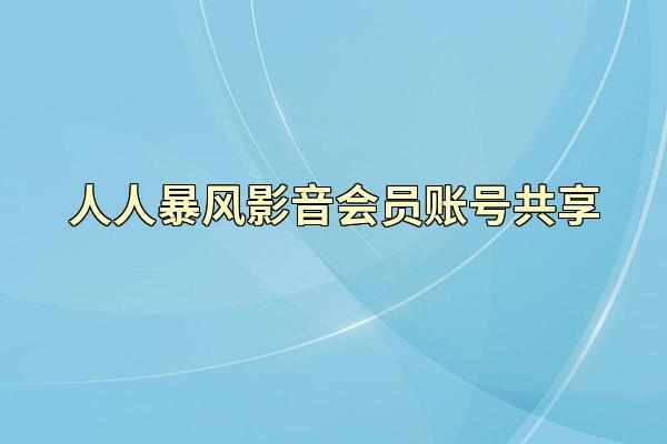 人人暴风影音会员账号共享