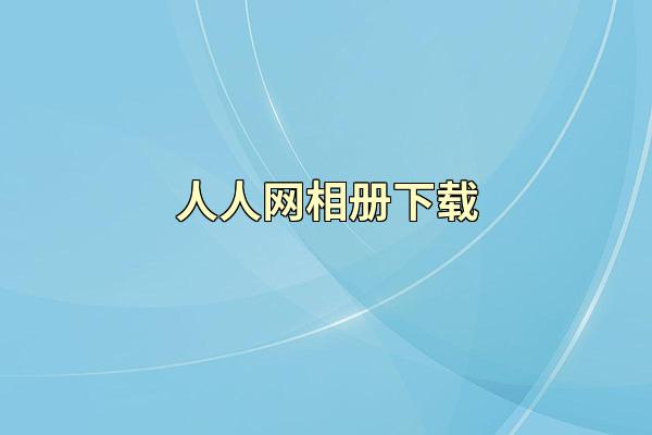 人人网相册下载