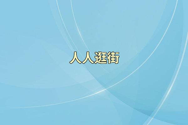 人人逛街