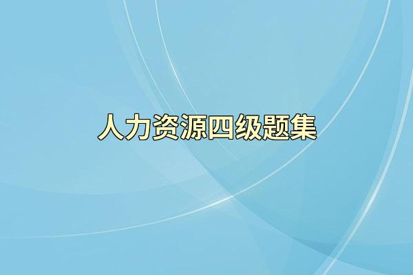 人力资源四级题集