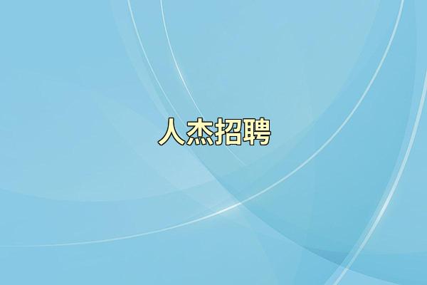 人杰招聘