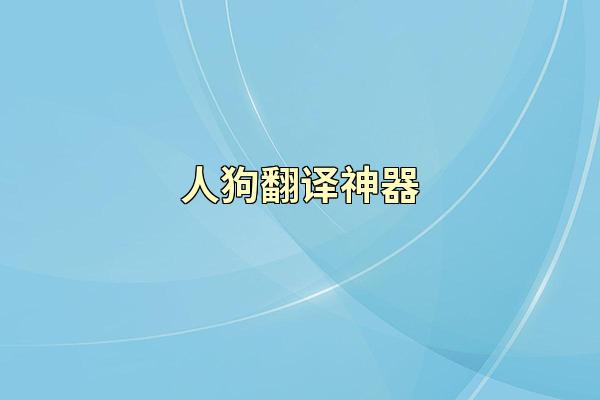 人狗翻译神器
