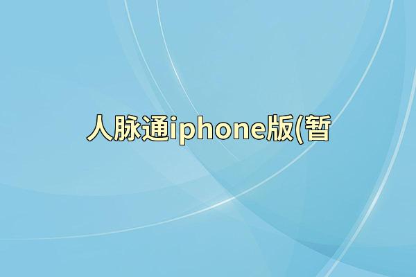 人脉通iphone版(暂