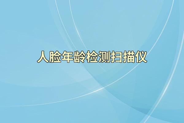 人脸年龄检测扫描仪