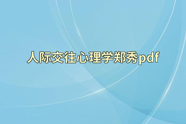 人际交往心理学郑秀pdf