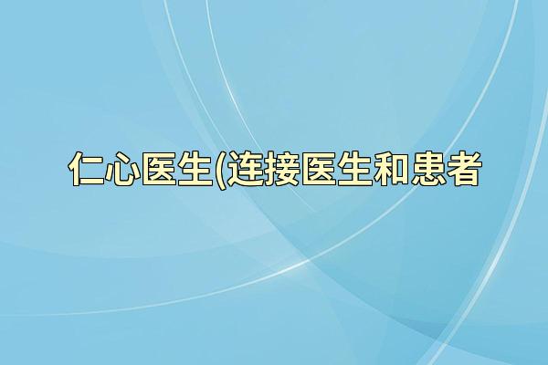 仁心医生(连接医生和患者