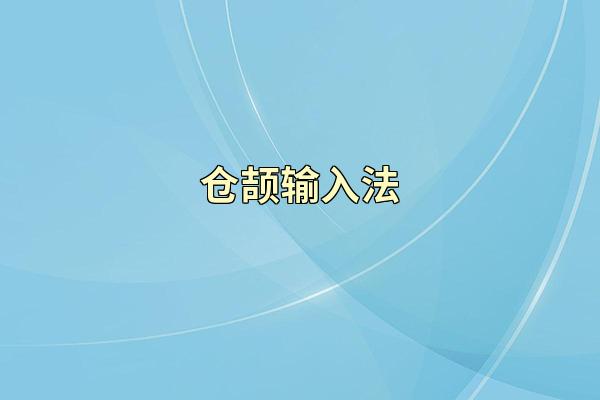 仓颉输入法