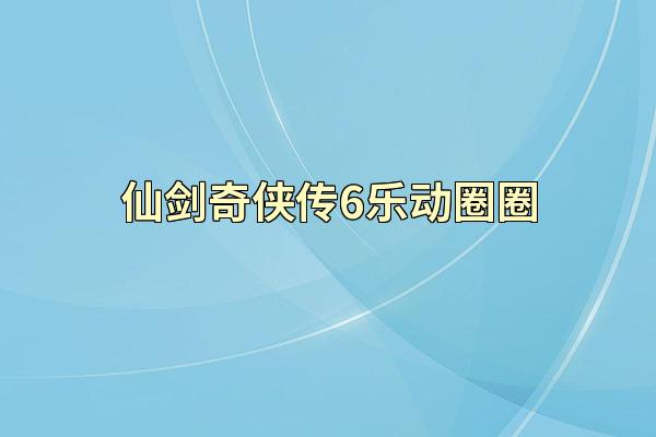 仙剑奇侠传6乐动圈圈