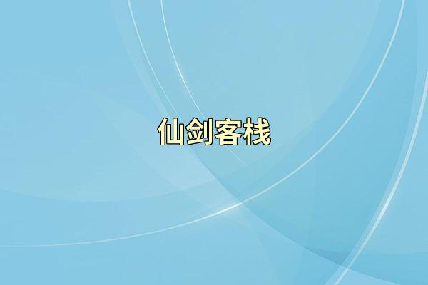 仙剑客栈