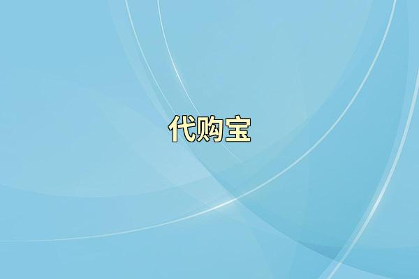 代购宝