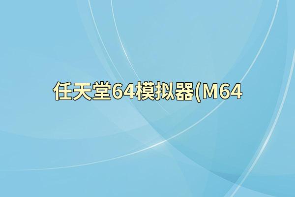 任天堂64模拟器(M64