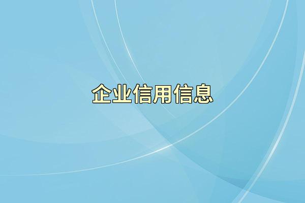 企业信用信息