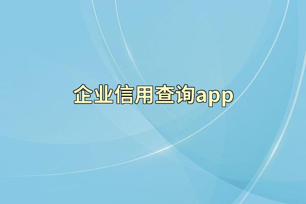 企业信用查询app