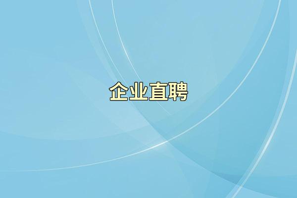 企业直聘