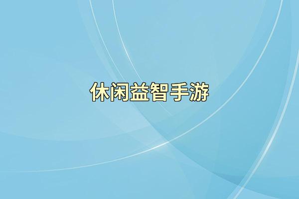 休闲益智手游