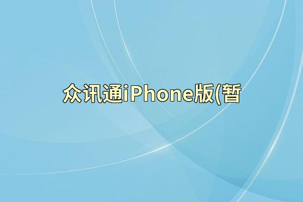 众讯通iPhone版(暂