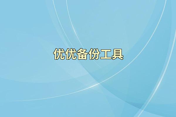 优优备份工具