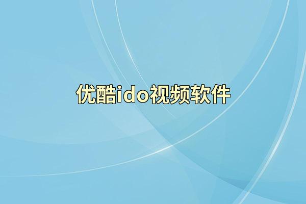 优酷ido视频软件