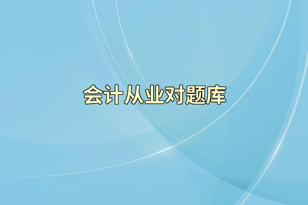 会计从业对题库