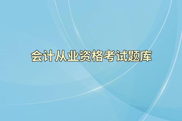 会计从业资格考试题库