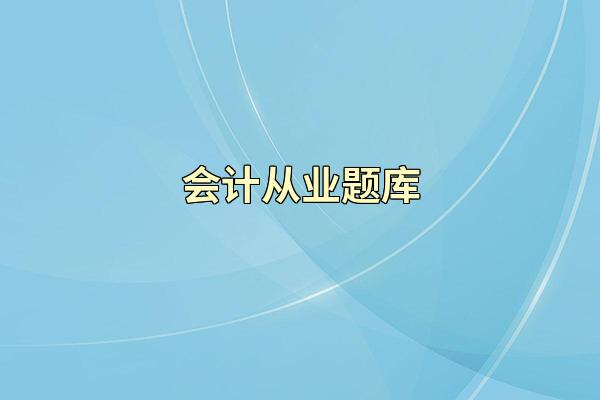 会计从业题库