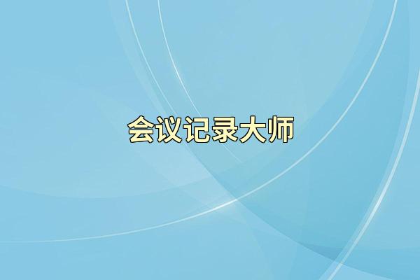 会议记录大师