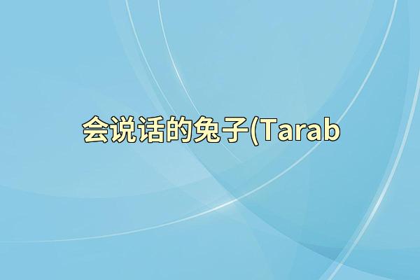 会说话的兔子(Tarab
