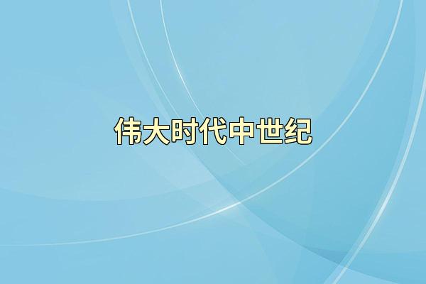 伟大时代中世纪
