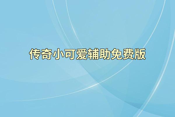 传奇小可爱辅助免费版