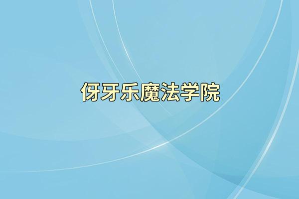 伢牙乐魔法学院