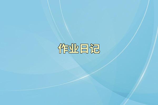 作业日记