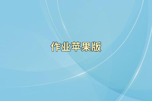作业苹果版
