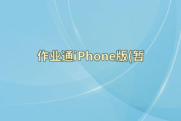 作业通iPhone版(暂