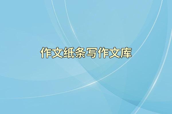 作文纸条写作文库