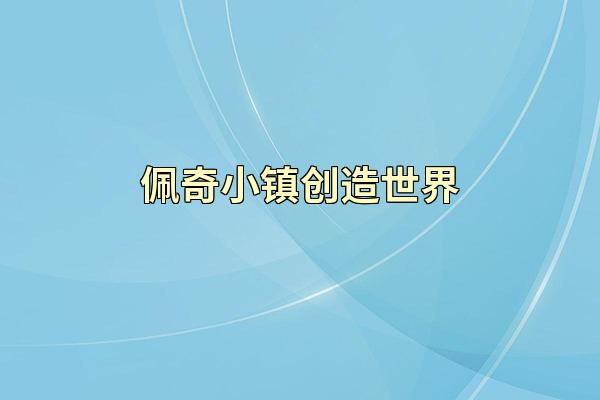 佩奇小镇创造世界